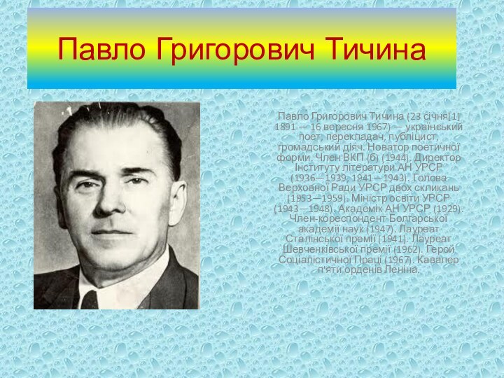 Павло Григорович ТичинаПавло́ Григо́рович Тичи́на (23 січня[1] 1891 — 16 вересня 1967)