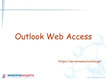 Веб-клиент Outlook Web Access