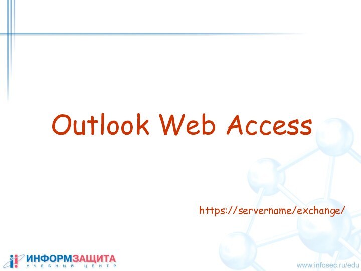 Outlook Web Accesshttps://servername/exchange/