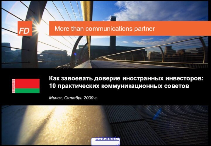 More than communications partnerКак завоевать доверие иностранных инвесторов: 10 практических коммуникационных советов