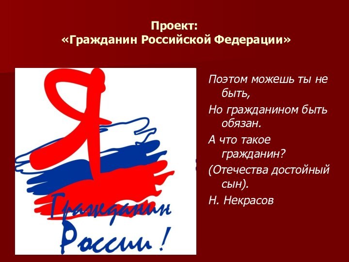 Проект:  «Гражданин Российской Федерации» Поэтом можешь ты не быть,Но гражданином