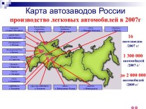 Карта автозаводов России
