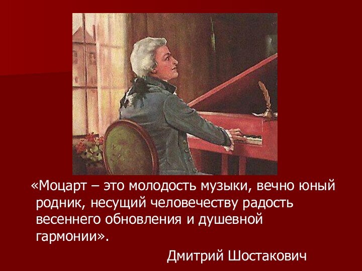 «Моцарт – это молодость музыки, вечно юный родник, несущий человечеству радость