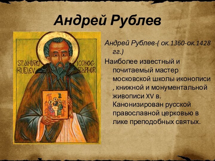 Андрей Рублев Андрей Рублев-( ок.1360-ок.1428 гг.)Наиболее известный и почитаемый мастер московской школы