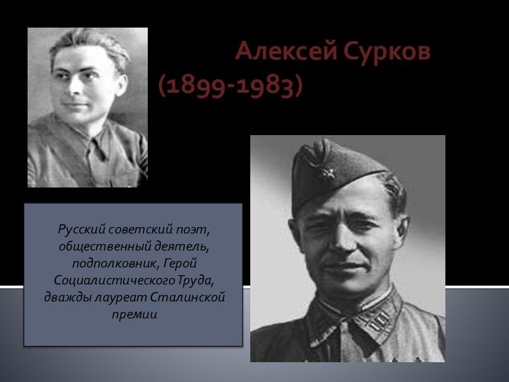 Русский советский поэт, общественный деятель, подполковник, Герой Социалистического Труда, дважды лауреат