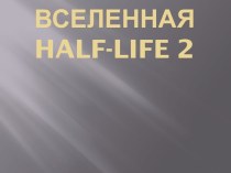 Вселенная half-life 2