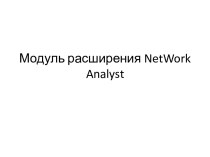 Модуль расширения networkanalyst