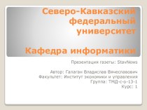Северо-Кавказский федеральный университет Кафедра информатики