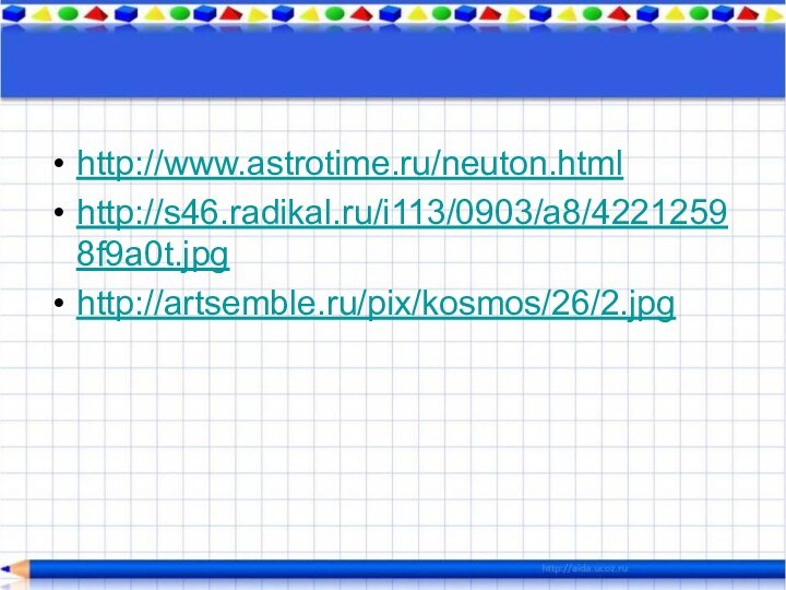 http://www.astrotime.ru/neuton.htmlhttp://s46.radikal.ru/i113/0903/a8/42212598f9a0t.jpghttp://artsemble.ru/pix/kosmos/26/2.jpg