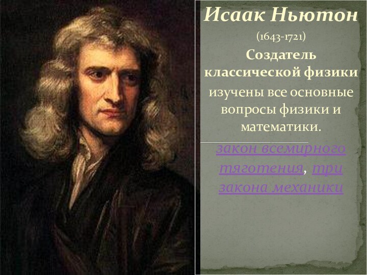 Исаак Ньютон(1643-1721)Создатель классической физики изучены все основные вопросы физики и математики. закон