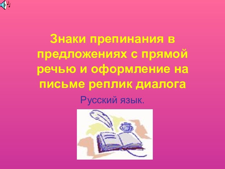Знаки препинания в предложениях с прямой речью и оформление на письме реплик диалога Русский язык.