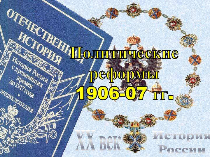 История РоссииXX векПолитические реформы 1906-07 гг.