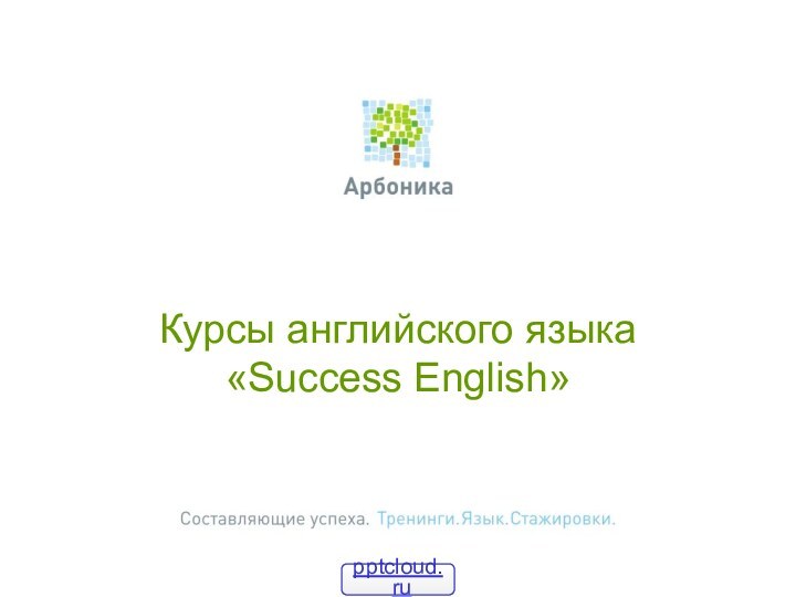 Курсы английского языка «Success English»