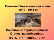 Начальный период Великой Отечественной войны. Июнь 1941-ноябрь 1942 гг