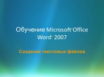 Обучение microsoft®officeword® 2007