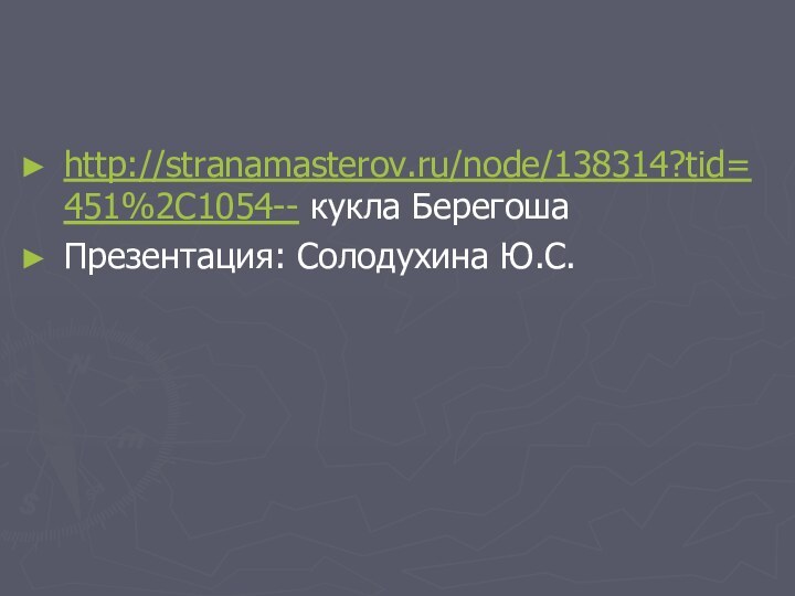 http://stranamasterov.ru/node/138314?tid=451%2C1054-- кукла БерегошаПрезентация: Солодухина Ю.С.