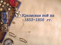 Крымская война 1853-1856  гг.