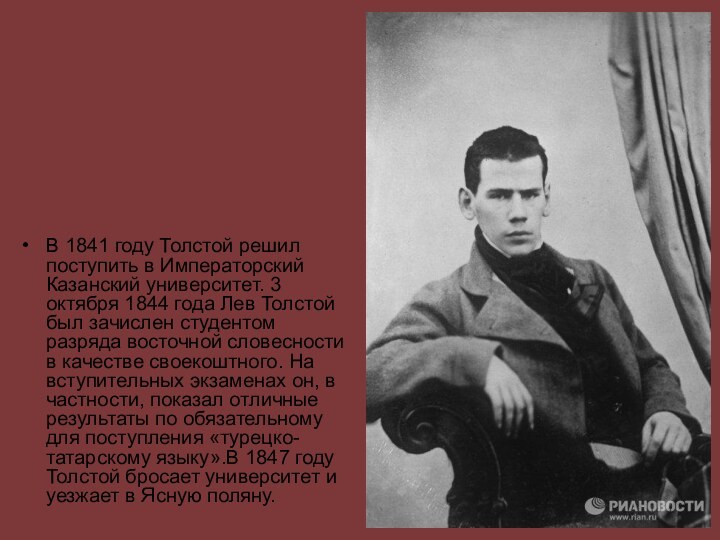 В 1841 году Толстой решил поступить в Императорский Казанский университет. 3 октября 1844
