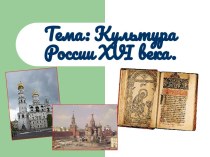 Культура России 16 века