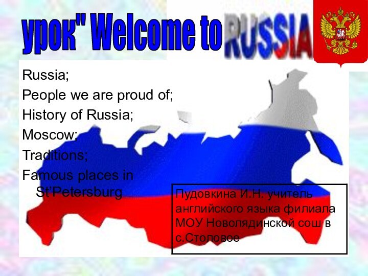 Russia;People we are proud of;History of Russia;Moscow;Traditions;Famous places in St’Petersburgурок