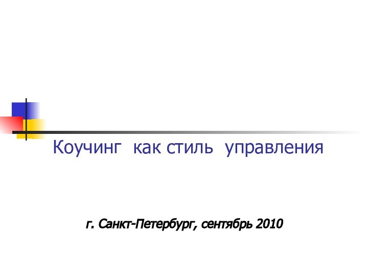 Коучинг как стиль управленияг. Санкт-Петербург, сентябрь 2010