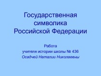 Государственная символика Российской Федерации