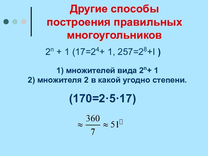 Другие способы построения правильных многоугольников2n + 1 (17=24+ 1, 257=28+I )1) множителей