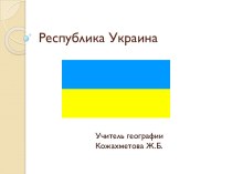 Республика Украина