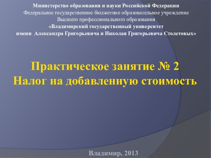 Практическое занятие № 2 Налог на добавленную стоимостьМинистерство образования и науки Российской