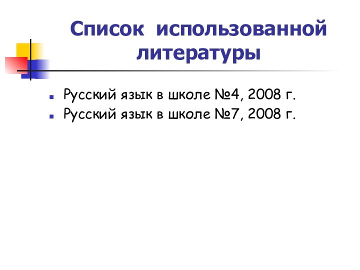 Список использованной литературыРусский язык в школе №4, 2008 г.Русский язык в школе №7, 2008 г.