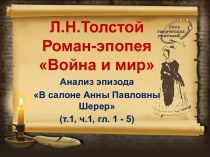 Война и мир Л.Н. Толстой