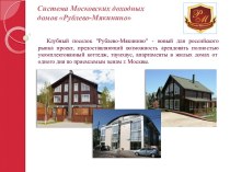 Система Московских доходных домов Рублево-Мякинино