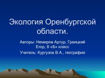 Экология Оренбургской области
