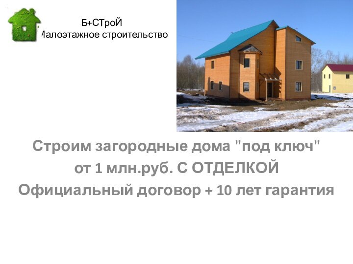 Б+СТроЙ  Малоэтажное строительствоСтроим загородные дома 