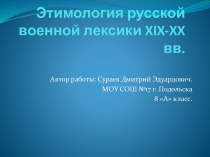 Этимология русской военной лексики XIX-XX вв