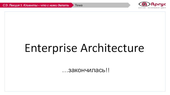 ТемаEnterprise Architecture…закончилась!!