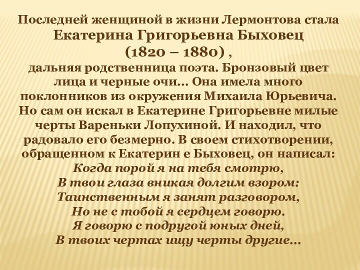 Последней женщиной в жизни Лермонтова стала Екатерина Григорьевна Быховец (1820 – 1880)
