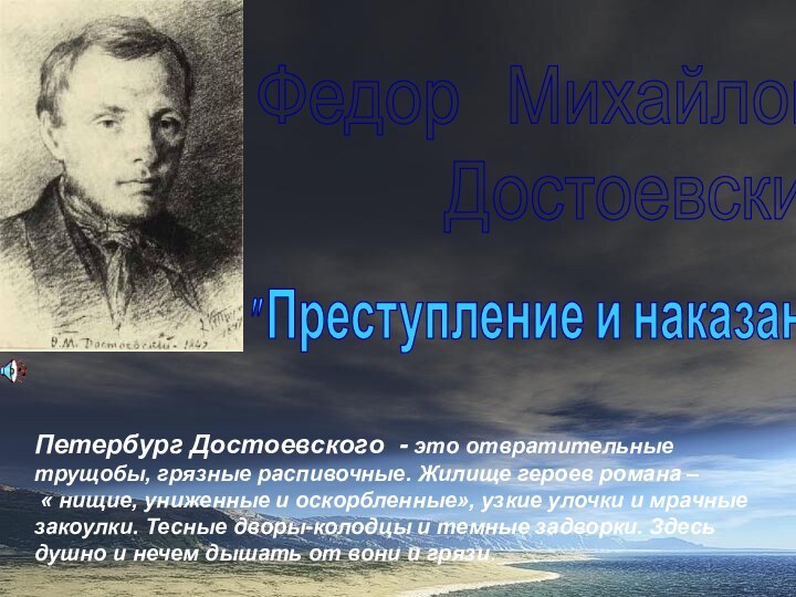 Федор  Михайлович     Достоевский