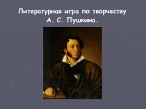 Литературная игра по творчеству А.С. Пушкина
