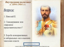 Николай 2.Внутренняя политика России в 1894-1904 гг.