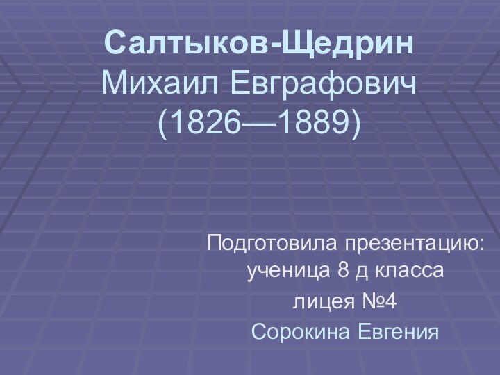 Салтыков-Щедрин Михаил Евграфович (1826—1889) Подготовила презентацию: ученица 8 д классалицея №4Сорокина Евгения