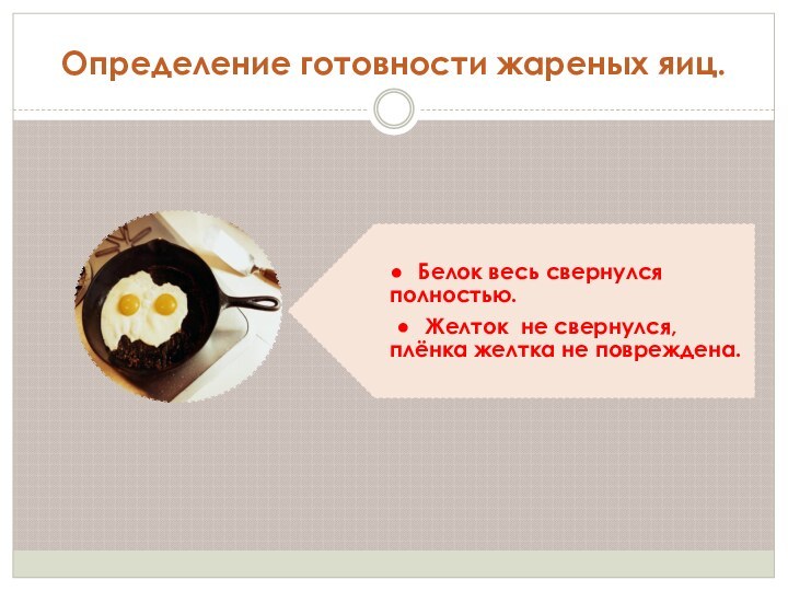Определение готовности жареных яиц.