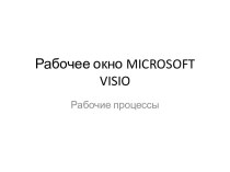 Рабочее окно Microsoft Visio