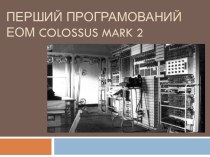 Перший програмований ЕОМ colossusmark 2