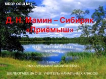 Д.Н.Мамин – Сибиряк Приёмыш
