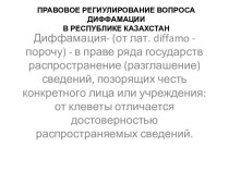 Правовое регулирование вопроса диффамации в Республике Казахстан