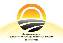 Дорожная карта развития сельского хозяйства России до 2020 г.