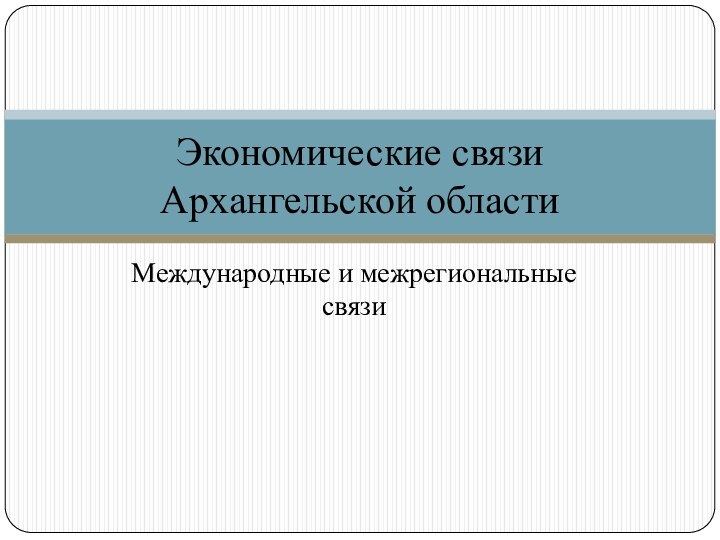 Экономические связи Архангельской областиМеждународные и межрегиональные связи
