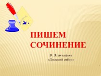 Сочинение по тексту Домский собор В.П. Астафьева