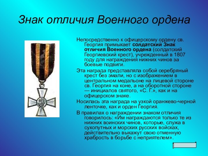 Знак отличия Военного ордена Непосредственно к офицерскому ордену св. Георгия примыкает солдатский